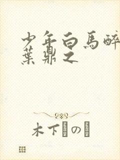 少年白马醉春风叶鼎之