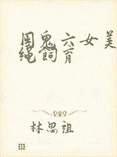 团鬼六女美容师绳饲育