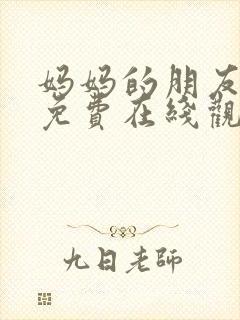 妈妈的朋友韩剧免费在线观看