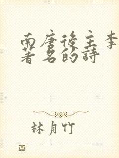 南唐后主李煜最著名的诗