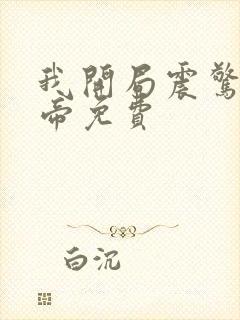 我开局震惊了女帝免费