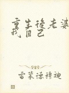 重生后老婆竟是我自己