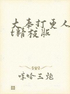 大奉打更人txt精校版