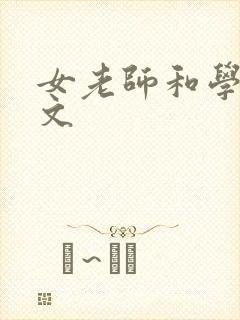 女老师和学生h文