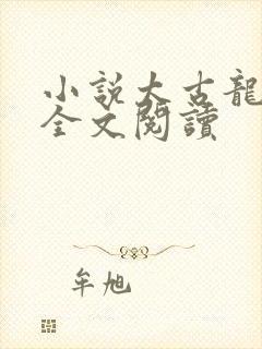 小说太古龙象诀全文阅读