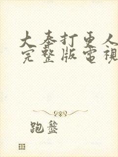 大奉打更人免费完整版电视剧高清