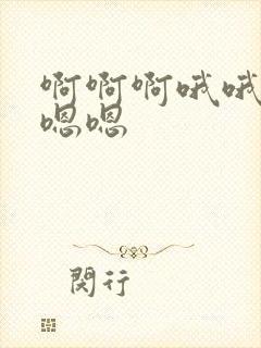 啊啊啊哦哦哦嗯嗯嗯封面