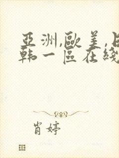 亚洲,欧美,日韩一区在线观看