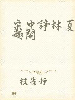 宋中铮林夏移笔趣阁