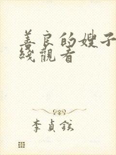 善良的嫂子5在线观看