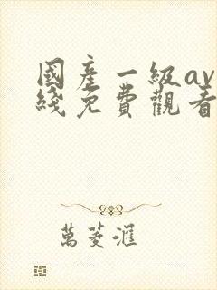 国产一级av在线免费观看