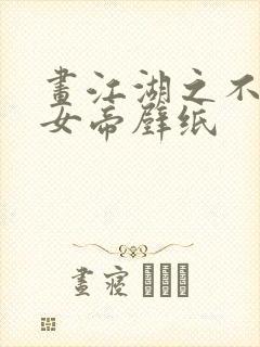 画江湖之不良人女帝壁纸