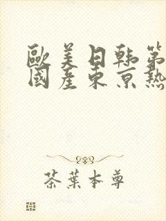 欧美日韩第一页国产东京热加勒比久