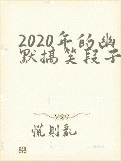 2020年的幽默搞笑段子