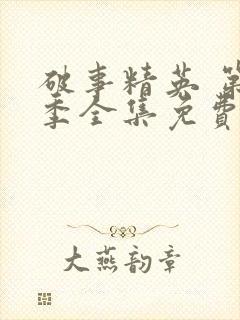 破事精英 第2季全集免费播放在线观看