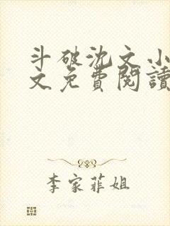 斗破沈文小说全文免费阅读