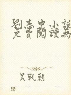 刘志中小说全文免费阅读无弹窗