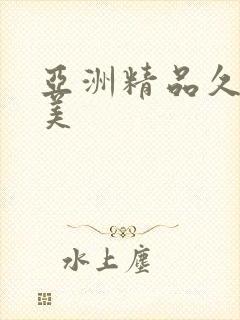 亚洲精品久久欧美封面