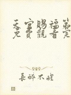 天官赐福第三季免费观看完整版高清