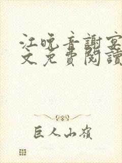 江晚音谢宴今全文免费阅读