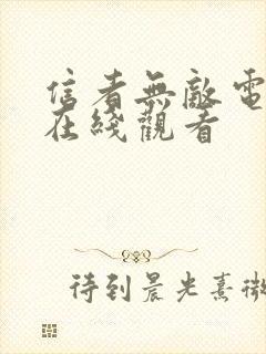 信者无敌电视剧在线观看