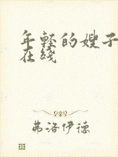 年轻的嫂子中字在线