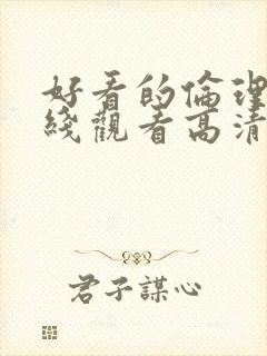 好看的伦理片在线观看高清封面