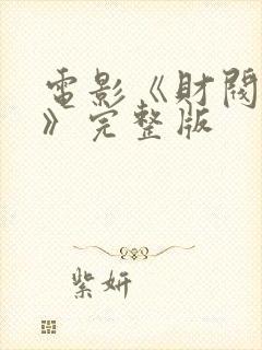 电影《财阀畏惧》完整版