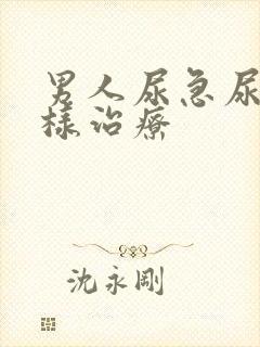 男人尿急尿频怎样治疗封面