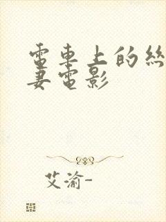 电车上的丝袜人妻电影