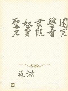 圣奴隶学园动漫免费观看完整版