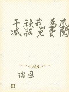 千秋我为凰无删减版免费阅读