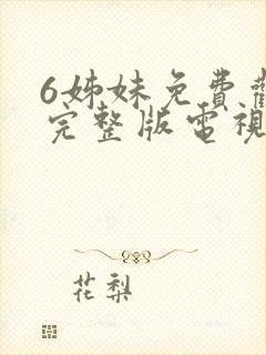 6姊妹免费观看完整版电视剧