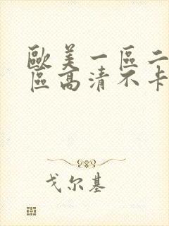 欧美一区二区三区高清不卡视频