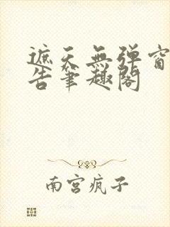 遮天无弹窗无广告笔趣阁