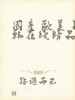 国产 欧美 日韩在线精品