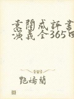 袁阔成评书三国演义全365回封面