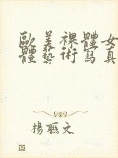 欧美裸体女人人体艺术写真