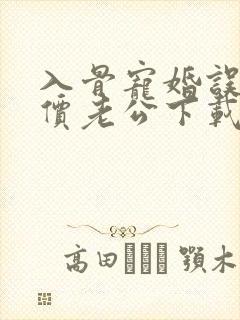 入骨宠婚误惹天价老公下载txt