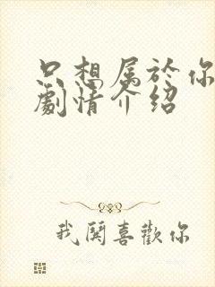 只想属于你泰剧剧情介绍