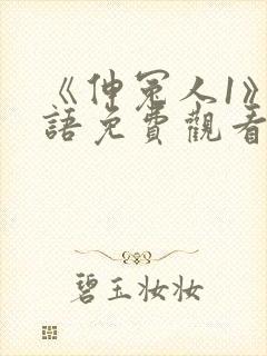 《伸冤人1》国语免费观看