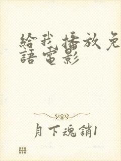 给我播放免费国语电影