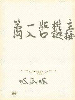 第一版权主小说网入口链接