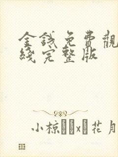 金钱免费观看在线完整版