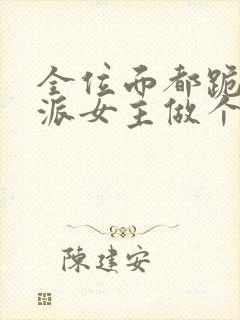 全位面都跪求反派女主做个人txt小说