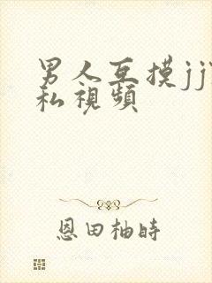 男人互摸jj隐私视频