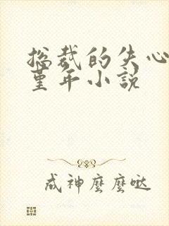 总裁的失心新娘堇年小说