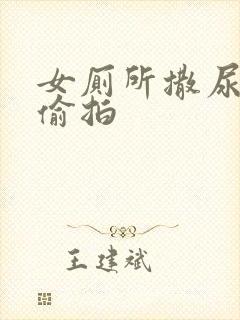 女厕所撒尿清晰偷拍封面