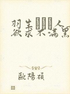 羽生ありさ人妻欲求不满黑羽