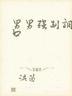 男男强制调教粗口封面